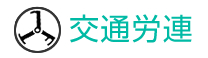 交通労連